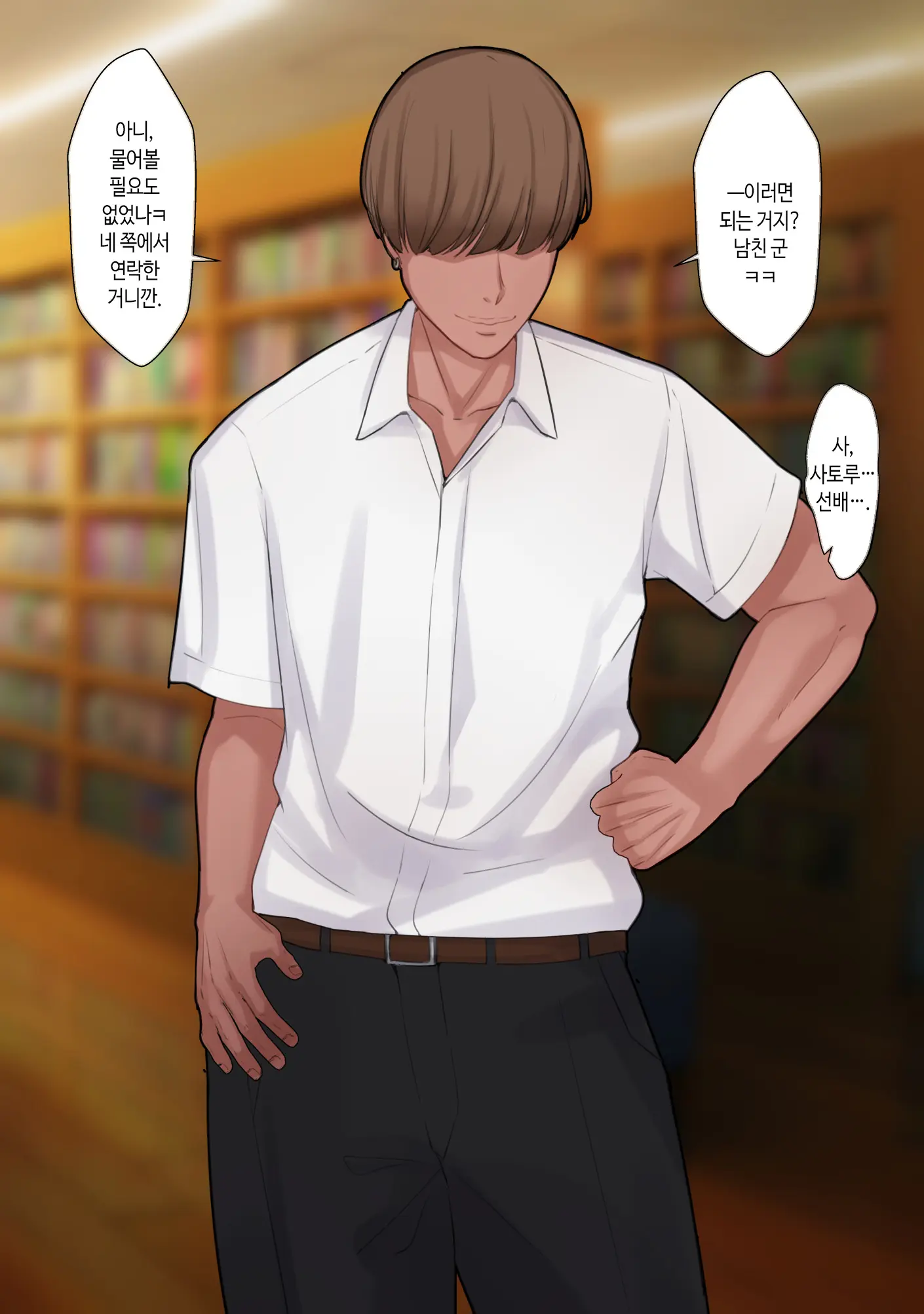 Boku Wa Kanojo No Uwaki O Shitte Iru. | 나는 여자친구가 바람 피우는 걸 알고 있다.